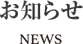 お知らせ NEWS
